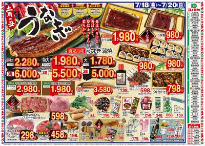 7/18~20 土用の丑うなぎ・日替り特価