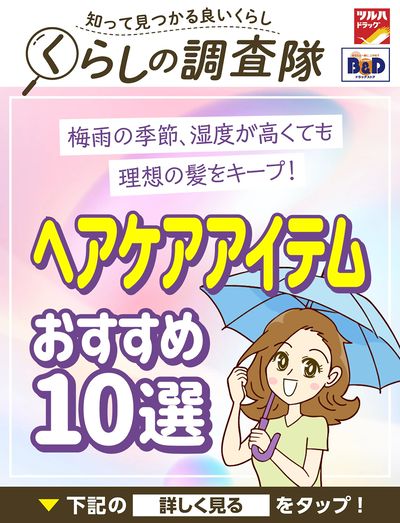 梅雨の季節、湿度が高くても理想の髪をキープ!ヘアケアアイテムおすすめ10選