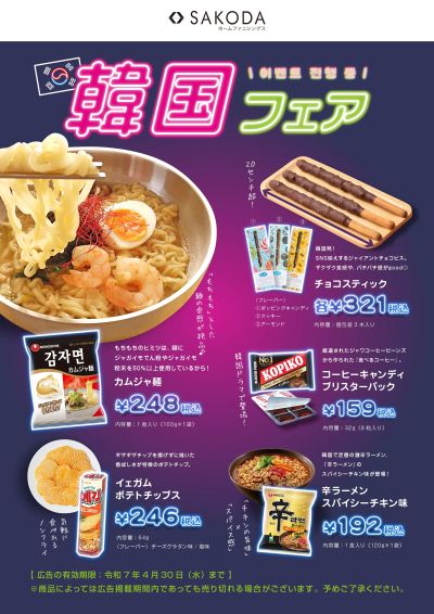 【お菓子から調味料まで】韓国フェア開催中!【豊富な品揃え】