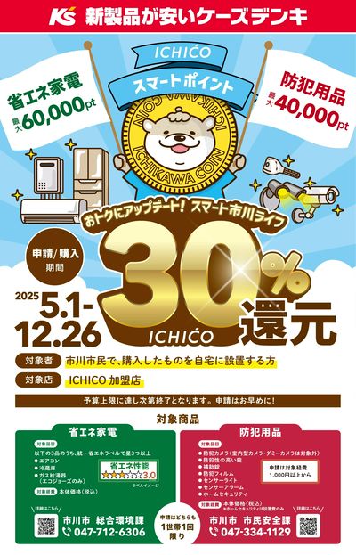 おトクにアップデート!スマート市川ライフ