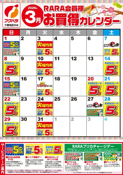 【十勝地区】RARA会員様3月お買得カレンダー