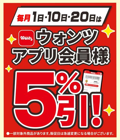3/20 ウォンツ アプリ会員様5%引
