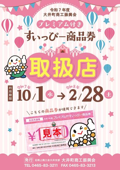 プレミアム付きすいっぴー商品券取扱店