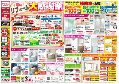 320号ダイシン春のリフォーム大感謝祭号