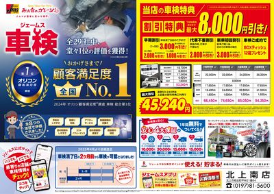ジェームス車検オリコンNO.1!