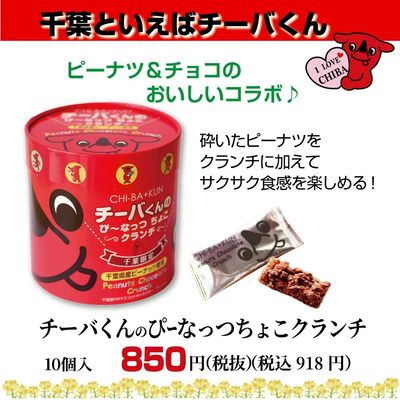 チーバくんのぴーなっつちょこクランチ