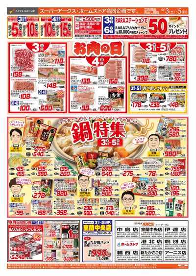 10/3-5 お肉の日/鍋特集