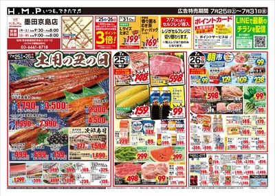 ヒルママーケットプレイス墨田京島店7/25号