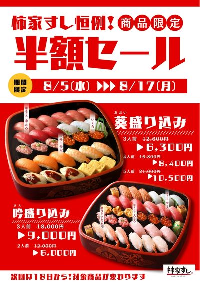 お得な半額セール!8月5日~8月17日まで