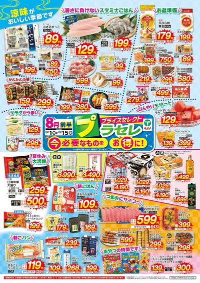 8月前半プライスセレクト