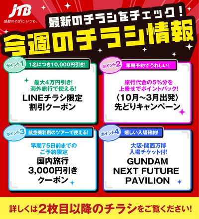 JTBから今週の注目チラシのご案内です♪