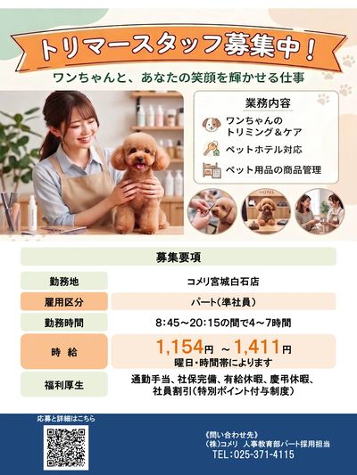 【コメリハード&グリーン宮城白石店】トリマースタッフ募集中!