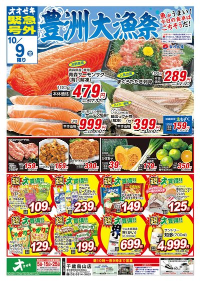 オオゼキ緊急号外開催中!(10/8~10/9)