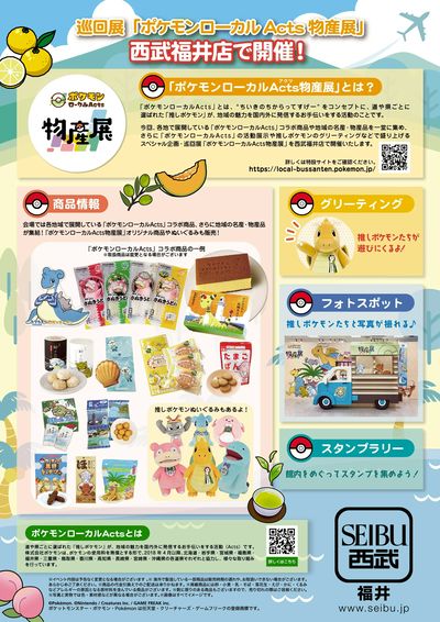 ポケモンローカルActs物産展 ②(福井)