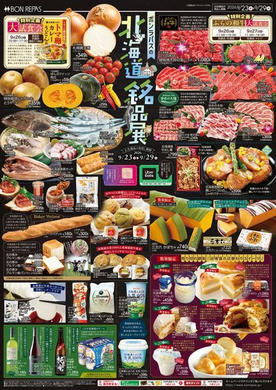 北海道銘品展_表