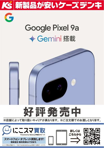 Google Pixel 9a 好評発売中