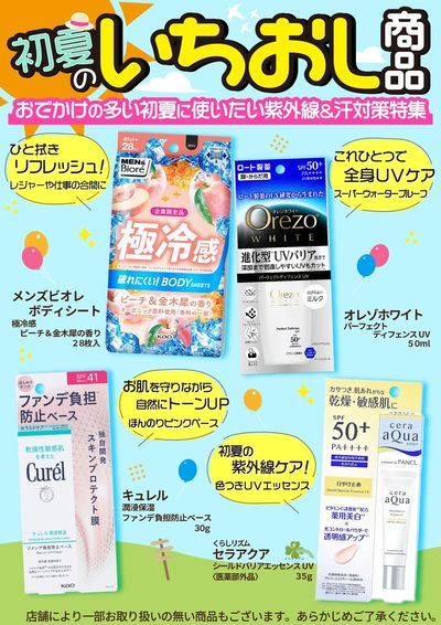 初夏のいちおし商品!