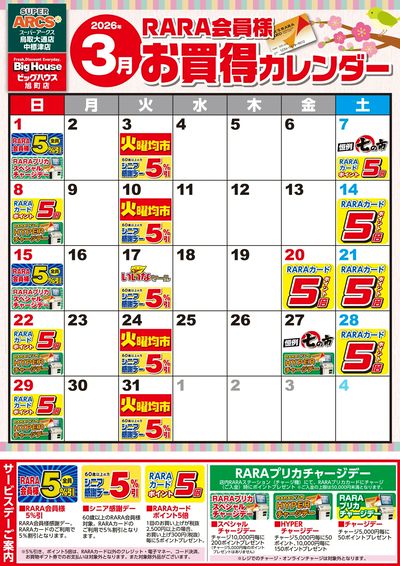 【SABH3店】RARA会員様3月お買得カレンダー