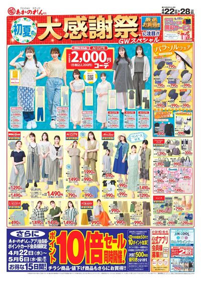 初夏の大感謝祭・ポイント10倍セール