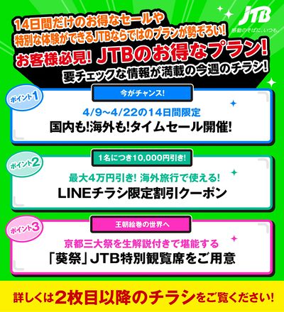JTBから今週の注目チラシのご案内です♪