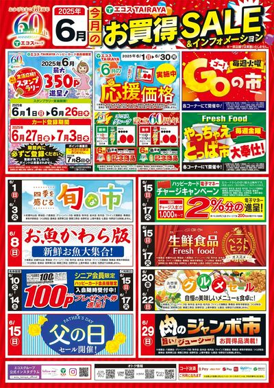 6月お買得セール&インフォメーション