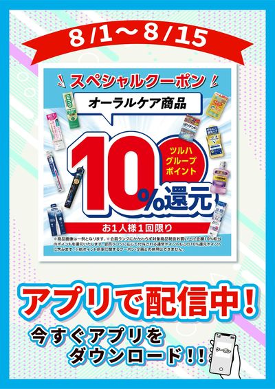 8/1~15 ウォンツ オーラル10倍企画