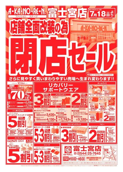 店舗全面改装のための閉店セール