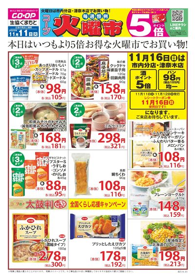 11月11日 毎週恒例 コープ火曜市