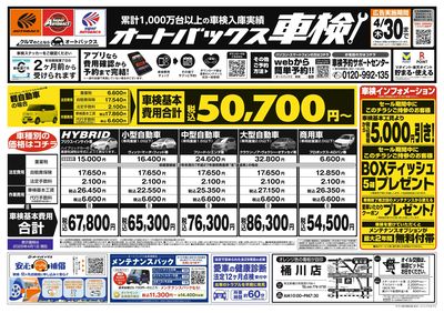 オートバックス車検