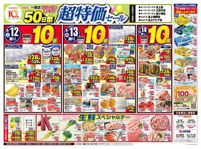 スーパーアークス一関店オープン50日超特価セール