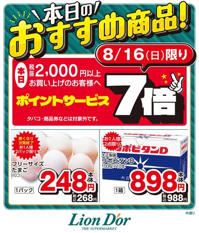 本日限りの日替わり商品!福島県中通り