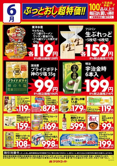 6月のぶっとおし超特価(一例)