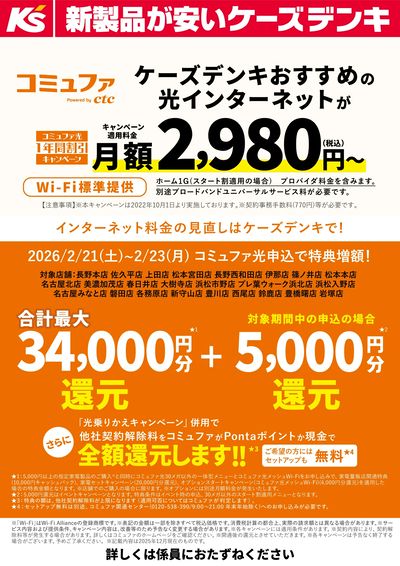 インターネット料金の見直しはケーズデンキで!コミュファ光