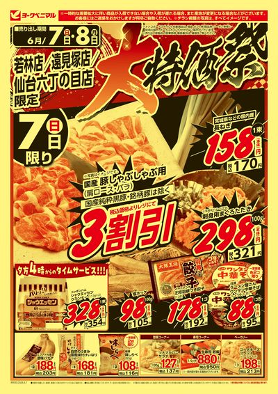 大特価祭  オモテ