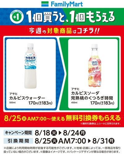 【おトク】1個買うと1個もらえる/カルピス