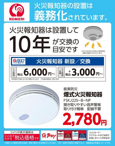 火災報知器 新設/交換のご案内