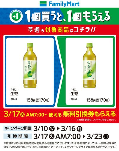 【おトク】1個買うと1個もらえる/生茶