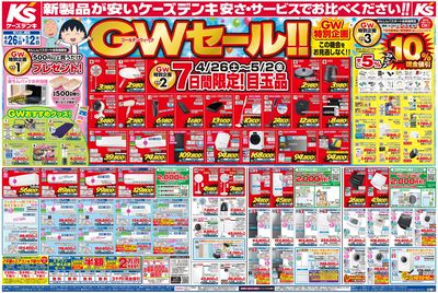新製品が安いケーズデンキ_おもて