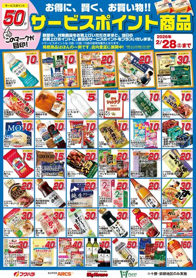2月サービスポイント商品