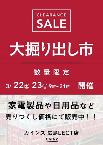 広島LECT店 大掘り出し市 CLEARANCE SALE 開催