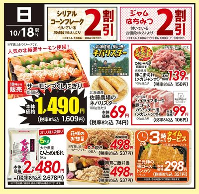 10/18(日)のお得情報