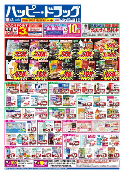 ハッピー・ドラッグ10月7日号:オモテ