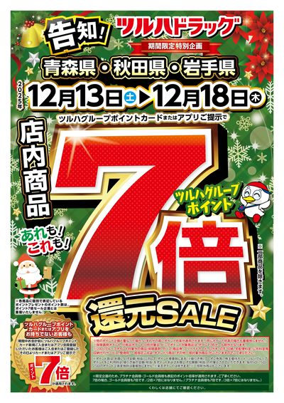 期間中ツルハグループポイント7倍還元SALE