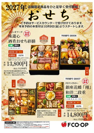 9/11~ おせち先行予約