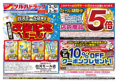 2/5号 白河モール店改装記念セール オモテ