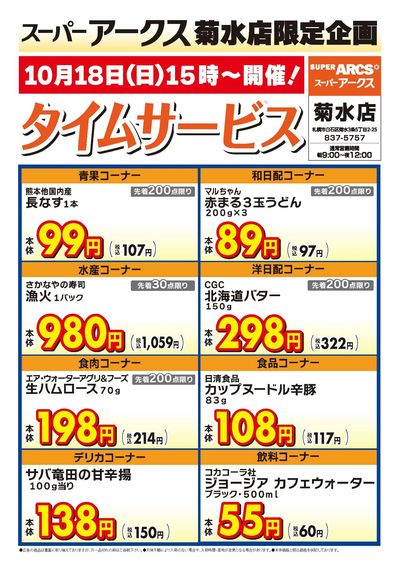 菊水店限定!日曜タイムサービス10/18号