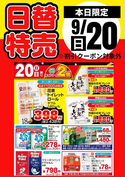 20日限定!日替特売品