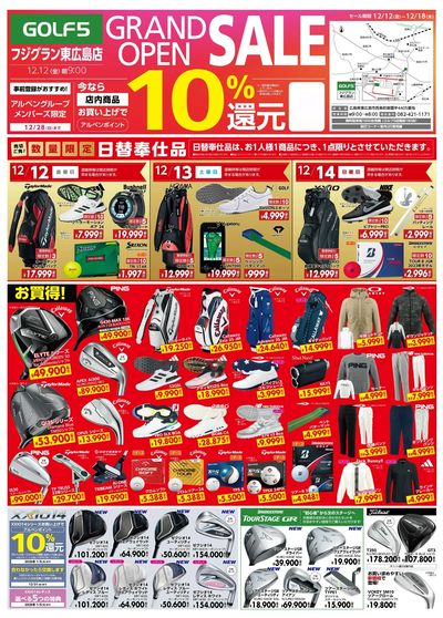 【12/12(金)GRANDOPEN】ゴルフ5フジグラン東広島店