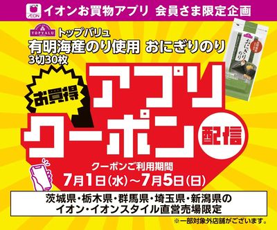 7/1(水)~7/5(日)トップバリュおにぎりのり100円引きアプリクーポン配信!