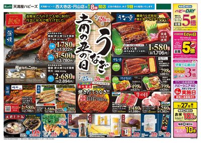 土用の丑の日 うなぎ オモテ